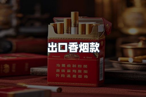 出口香烟款