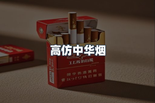 高仿中华烟
